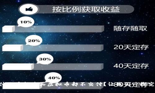 为什么委托购买虚拟币却不交付？让我们一探究竟！