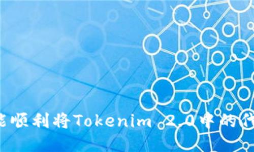 怎么才能顺利将Tokenim 2.0中的代币转出？