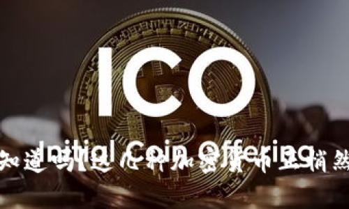 英国虚拟币：你知道吗？这几种加密货币正悄然改变金融格局！