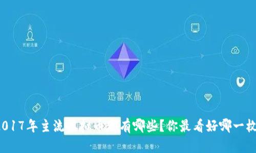 2017年主流虚拟币都有哪些？你最看好哪一枚？