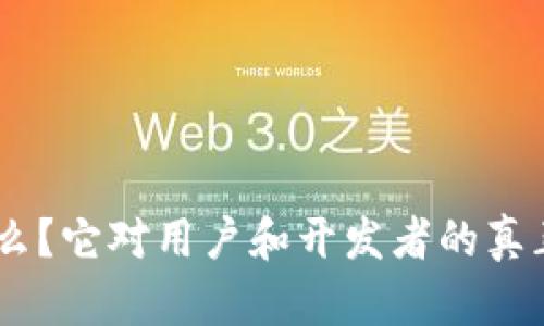 Tokenim是什么？它对用户和开发者的真正价值是什么？