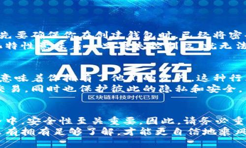 你知道以太坊钱包文件是什么吗？来看一下吧！
以太坊钱包, 钱包文件, 加密货币, 区块链/guanjianci

什么是以太坊钱包文件？
如果你刚刚开始探索加密货币的世界，或者已经在加密投资领域颇有经验，那么以太坊钱包（Ethereum Wallet）及其相关的文件就可能是你需要深入了解的内容。以太坊钱包文件是一种存储你资产和密钥的信息文件，它通过加密技术保障了你数字资产的安全性。
简单来说，以太坊钱包文件是一个包含你的公钥和私钥的文件，是你访问和管理以太币（Ether）及其相关代币的关键。这种文件的格式通常为JSON（JavaScript Object Notation），这使得它易于在不同的平台间进行传输和使用。

为什么你需要以太坊钱包文件？
拥有以太坊钱包文件的主要原因有很多。首先，它是安全存储你以太坊及其相关代币的重要工具。私钥是你访问钱包和交易的唯一凭证，拥有这个文件意味着掌握了钱包的全部访问权。其次，当你需要恢复钱包访问时，钱包文件将成为你恢复私人密钥的关键工具。
此外，钱包文件的存在也提供了一个备份方案。在加密货币市场中，丢失私钥很可能导致你对所有资产的访问权丧失。有效地管理和备份这些文件，可以有效减少这种风险。

以太坊钱包文件的格式和内容
以太坊钱包文件通常是以JSON格式存储的。这种格式有利于人们和计算机读取和解析文件内容。文件中包括了诸如地址、余额、创建时间以及一些保护措施（如加密密码）等信息。
一个典型的以太坊钱包文件可能包含以下内容：
ul
    listrong地址：/strong你的以太坊钱包地址，类似于银行账户号码。/li
    listrong私钥：/strong用于签署交易的唯一秘钥，确保只有你才能控制钱包中的资产。/li
    listrong加密密码：/strong用来保护私钥的密码，确保文件未经授权无法访问。/li
    listrong版本号：/strong指定文件格式的版本。/li
/ul

如何创建和使用以太坊钱包文件？
创建以太坊钱包文件非常简单，你只需要选择一个可信赖的钱包服务提供商。现在有很多在线和离线钱包可供选择，包括MetaMask、MyEtherWallet、Ledger等。
大多数钱包提供商都会引导你完成创建过程，包括生成私钥和地址，并允许你下载钱包文件。确保将这个文件安全存储在你能够容易访问但又不会轻易泄露的位置。
使用钱包文件时，你只需在相应的平台输入你的文件和密码，就能进行交易、查看余额等操作。

注意事项：管理以太坊钱包文件
虽然以太坊钱包文件功能强大，但在管理过程中，一些细节不容忽视：
ul
    listrong安全存储：/strong确保将文件保存在安全的位置，包括使用高强度密码、加密等技术。/li
    listrong定期备份：/strong在进行重大交易或变更后及时备份文件，确保万无一失。/li
    listrong防止泄露：/strong绝对不要向他人透露你的私钥和钱包文件，必要时使用冷存储方案进行保存。/li
/ul

常见问题解答

h4问题一：如果我丢失了我的以太坊钱包文件怎么办？/h4
丢失以太坊钱包文件是一个非常严重的问题，因为这意味着你可能永久失去对钱包中的资产的访问权。为了降低风险，首先要确保你在创建钱包时，已经将密码和私钥安全地备份。假如你丢失了钱包文件，唯一的补救办法就是寻找是否有其它备份，无论是物理记录还是数字备份。
如果没有任何备份，钱包中的资产将永久失去，对于任何用户来说，这都是一个非常令人沮丧的现实。加密货币的去中心化特性意味着一旦丢失控制权，就无法通过任何途径找回，这也再次强调了如何妥善管理这些文件的重要性。

h4问题二：我可以从其他人那里得到以太坊钱包文件吗？/h4
理论上，你可以从其他人那里获取以太坊钱包文件，但这样做存在极大的风险。拥有他人的钱包文件和访问权限实际上也意味着你拥有了他们的资产。这种行为往往是不道德的，也可能是非法的。值得注意的是，很多诈骗案例都是通过获取他人私人密钥或钱包文件来实施的。
如果你需要与其他人共享资产或进行交易，建议使用交易所或智能合约进行，这样可以确保双方都在安全的环境中进行交易，同时也保护彼此的隐私和安全。

总结
通过理解以太坊钱包文件的概念、格式、创建与使用方法，你已具备了管理自己以太坊资产的基本知识。在数字货币的世界中，安全性至关重要，因此，请务必重视钱包文件的管理与备份。无论你是加密货币的新手还是经验丰富的投资者，确保保护好你的资产始终是最重要的。
希望这篇文章能帮助你更好地理解以太坊及其钱包文件，做出更明智的决策。未来的加密市场充满机会，但也暗藏风险，只有拥有足够了解，才能更自信地乘风破浪。