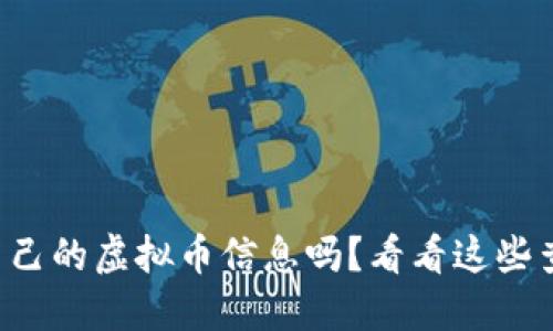 你想知道自己的虚拟币信息吗？看看这些查询方式吧！
