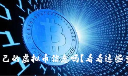 你想知道自己的虚拟币信息吗？看看这些查询方式吧！