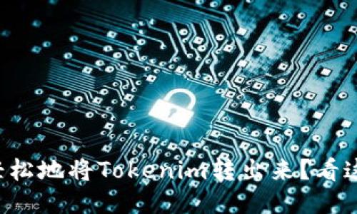 如何轻松地将Tokenim转出来？看这一篇！