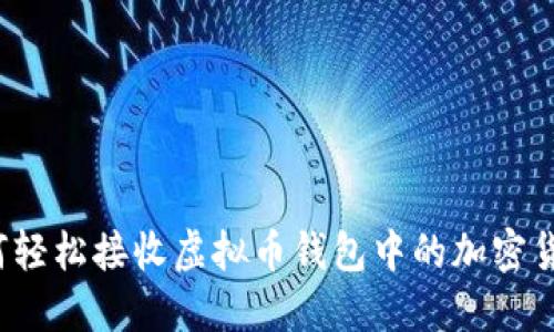 如何轻松接收虚拟币钱包中的加密货币？