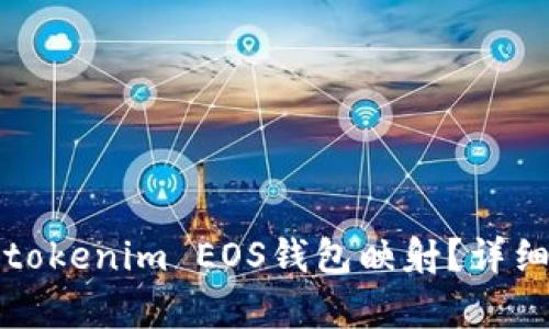如何轻松进行tokenim EOS钱包映射？详细教程步骤分析