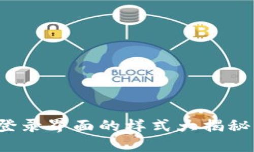 Tokenim 2.0 登录界面的样式大揭秘，你准备好了吗？