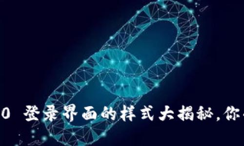 Tokenim 2.0 登录界面的样式大揭秘，你准备好了吗？