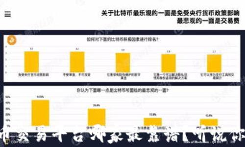 
国内虚拟币交易平台哪家最靠谱？听说你还在纠结！