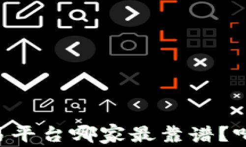
国内虚拟币交易平台哪家最靠谱？听说你还在纠结！
