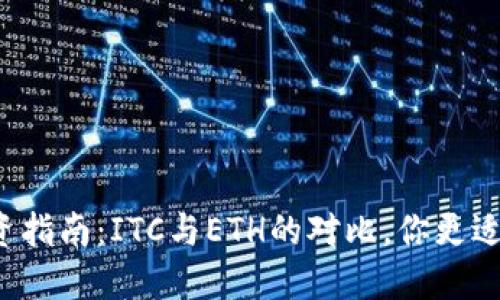 虚拟币投资指南：ITC与ETH的对比，你更适合哪一个？