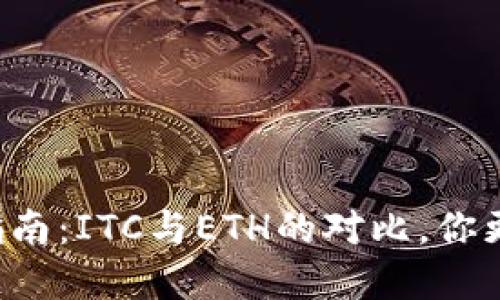 虚拟币投资指南：ITC与ETH的对比，你更适合哪一个？