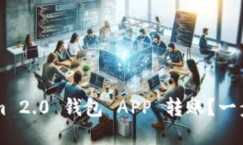 如何使用 Tokenim 2.0 钱包 APP 转账？一步步教你轻松完成！