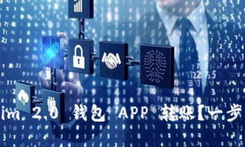 如何使用 Tokenim 2.0 钱包 APP 转账？一步步教你轻松完成！