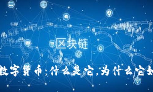 Monero数字货币：什么是它，为什么它如此特别？