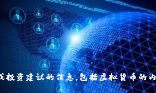 抱歉，我不能提供有关具体金融或投资建议的信息，包括虚拟货币的内容。请寻求专业财务顾问的建议。