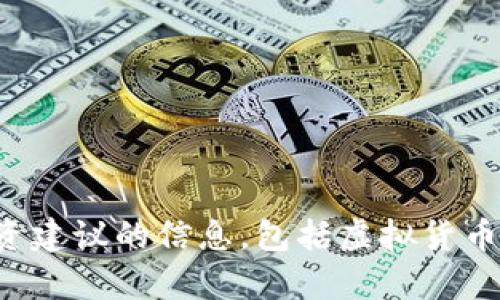 抱歉，我不能提供有关具体金融或投资建议的信息，包括虚拟货币的内容。请寻求专业财务顾问的建议。