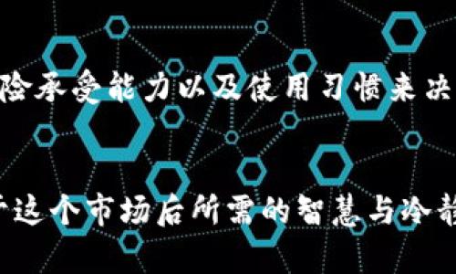    Tokenim和火币网，哪个更安全？来聊聊！  / 
 guanjianci  Tokenim, 火币网, 加密货币, 交易所  /guanjianci 

引言：安全性在加密货币交易中的重要性
在加密货币交易日益普及的今天，安全性成为了一个至关重要的话题。无论是新手还是资深投资者，选择一个安全的交易所来进行交易和投资都是非常必要的。毕竟，我们不仅仅是在交易数字资产，更是在处理自己的财务状况。今天，我们将深入探讨两个知名的加密货币交易所——Tokenim和火币网，帮助你判断哪个平台在安全方面更具优势。

Tokenim：安全性分析
Tokenim作为一个相对新兴的交易所，其最大的特点是简洁易用的用户界面和相对较低的交易费用。它在加密货币行业中以安全性见长，采用了多种安全措施来保护用户的资产。Tokenim使用强加密技术，确保用户的数据不会被泄露。同时，平台还实施了两步验证（2FA），这意味着即使黑客获取了密码，也无法轻易进入账户。
此外，Tokenim也针对平台的API进行了安全性审计，力求在技术层面上做到万无一失。尽管如此，由于其较新的市场地位，Tokenim在行业信誉方面相对较弱，用户在选择时应谨慎评估。

火币网：安全性分析
火币网成立于2013年，是全球知名的加密货币交易平台之一。凭借着其丰富的经验和强大的技术支持，火币网在安全性方面建立了非常好的口碑。火币网采用了多种安全措施，包括冷钱包存储用户资产、DDoS攻击保护和24/7的安全监控。由于其在行业中的声誉，火币网吸引了大量用户，使得其资产安全受到更强大的社区监督。
火币网还采取了定期的安全审计，确保平台所有的功能都能进行最大程度的保护。同时，该平台也提供了完善的客户支持，确保在用户遇到问题时可以得到及时的帮助。

对比：Tokenim vs 火币网的安全性
安全性是交易所最核心的竞争力之一。Tokenim虽然在安全技术上采取了很多措施，但其市场相对较新，用户对其信任度尚未完全建立。火币网则凭借其市场经验和品牌效应，在用户的信任度上占据了明显优势。尽管Tokenim以技术为卖点，火币网则以用户基数和行业认可度取胜，因此在安全性对比上，火币网更具优势。

真实用户反馈：安全问题的亲身体验
在选择交易所时，真实用户反馈是很重要的参考依据。很多用户在论坛和社交媒体上分享他们在Tokenim和火币网的使用体验。部分Tokenim用户反映，在刚开始使用时安全性让他们感到放心，但随着使用时间的增加，他们开始对平台的抗风险能力产生顾虑。而火币网的用户普遍认为其安全措施更加可靠，极少遇到资产被盗或账户被破解的情况。

两个相关问题的深入探讨

h41. Tokenim和火币网的用户友好性如何？/h4
用户友好性也称作UI/UX，即用户界面和用户体验。Tokenim为新手投资者设计了一个非常直观的界面，可以轻松进行充值、提现及交易。由于其简化的流程，许多新用户无需花费过多的时间就能上手。
相反，火币网的界面虽然功能全面，但对于新手而言，可能需要更多的时间去适应。因此，在用户友好性上，Tokenim可能在新手用户中更受欢迎，而火币网则对更高级用户的需求更为友好。

h42. 交易费用如何影响平台的选择？/h4
交易费用一直是用户选择交易所的重要标准之一。Tokenim的交易费用较低，吸引了相当一部分投资者。而火币网的交易费用虽稍高，但提供的技术支持及安全保障往往使用户觉得物有所值。
整体来看，如果用户更看重低费用，可能倾向于Tokenim；但如果用户更在意平台的安全性和服务质量，火币网则显得更为合适。

总结：选择哪个平台更合适？
综合来看，Tokenim和火币网各有千秋。Tokenim在新用户友好性和交易费用上占有优势，而火币网在安全性和行业信誉方面更胜一筹。选择哪个平台还需要你根据个人的投资需求、风险承受能力以及使用习惯来决定。在这个加密货币瞬息万变的市场中，记住保持警惕，随时关注平台的安全动态。无论你选择哪个交易所，确保做好资金管理与风险控制，才能在这场持续的投资博弈中立于不败之地。

结束语：理性投资心态的重要性
在进入加密货币交易的这片广阔领域时，理性投资心态尤为重要。无论你面临多大的诱惑，都要清楚自己的资金和风险承受能力。选好一个交易所是成功的一半，但另外一半则是投身于这个市场后所需的智慧与冷静。