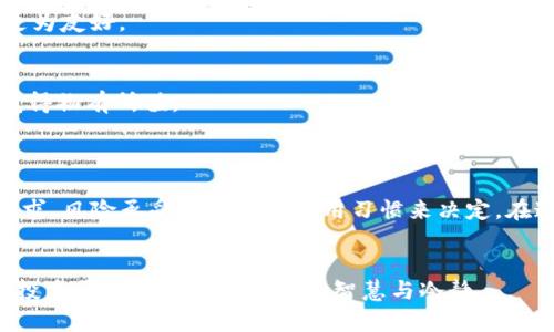    Tokenim和火币网，哪个更安全？来聊聊！  / 
 guanjianci  Tokenim, 火币网, 加密货币, 交易所  /guanjianci 

引言：安全性在加密货币交易中的重要性
在加密货币交易日益普及的今天，安全性成为了一个至关重要的话题。无论是新手还是资深投资者，选择一个安全的交易所来进行交易和投资都是非常必要的。毕竟，我们不仅仅是在交易数字资产，更是在处理自己的财务状况。今天，我们将深入探讨两个知名的加密货币交易所——Tokenim和火币网，帮助你判断哪个平台在安全方面更具优势。

Tokenim：安全性分析
Tokenim作为一个相对新兴的交易所，其最大的特点是简洁易用的用户界面和相对较低的交易费用。它在加密货币行业中以安全性见长，采用了多种安全措施来保护用户的资产。Tokenim使用强加密技术，确保用户的数据不会被泄露。同时，平台还实施了两步验证（2FA），这意味着即使黑客获取了密码，也无法轻易进入账户。
此外，Tokenim也针对平台的API进行了安全性审计，力求在技术层面上做到万无一失。尽管如此，由于其较新的市场地位，Tokenim在行业信誉方面相对较弱，用户在选择时应谨慎评估。

火币网：安全性分析
火币网成立于2013年，是全球知名的加密货币交易平台之一。凭借着其丰富的经验和强大的技术支持，火币网在安全性方面建立了非常好的口碑。火币网采用了多种安全措施，包括冷钱包存储用户资产、DDoS攻击保护和24/7的安全监控。由于其在行业中的声誉，火币网吸引了大量用户，使得其资产安全受到更强大的社区监督。
火币网还采取了定期的安全审计，确保平台所有的功能都能进行最大程度的保护。同时，该平台也提供了完善的客户支持，确保在用户遇到问题时可以得到及时的帮助。

对比：Tokenim vs 火币网的安全性
安全性是交易所最核心的竞争力之一。Tokenim虽然在安全技术上采取了很多措施，但其市场相对较新，用户对其信任度尚未完全建立。火币网则凭借其市场经验和品牌效应，在用户的信任度上占据了明显优势。尽管Tokenim以技术为卖点，火币网则以用户基数和行业认可度取胜，因此在安全性对比上，火币网更具优势。

真实用户反馈：安全问题的亲身体验
在选择交易所时，真实用户反馈是很重要的参考依据。很多用户在论坛和社交媒体上分享他们在Tokenim和火币网的使用体验。部分Tokenim用户反映，在刚开始使用时安全性让他们感到放心，但随着使用时间的增加，他们开始对平台的抗风险能力产生顾虑。而火币网的用户普遍认为其安全措施更加可靠，极少遇到资产被盗或账户被破解的情况。

两个相关问题的深入探讨

h41. Tokenim和火币网的用户友好性如何？/h4
用户友好性也称作UI/UX，即用户界面和用户体验。Tokenim为新手投资者设计了一个非常直观的界面，可以轻松进行充值、提现及交易。由于其简化的流程，许多新用户无需花费过多的时间就能上手。
相反，火币网的界面虽然功能全面，但对于新手而言，可能需要更多的时间去适应。因此，在用户友好性上，Tokenim可能在新手用户中更受欢迎，而火币网则对更高级用户的需求更为友好。

h42. 交易费用如何影响平台的选择？/h4
交易费用一直是用户选择交易所的重要标准之一。Tokenim的交易费用较低，吸引了相当一部分投资者。而火币网的交易费用虽稍高，但提供的技术支持及安全保障往往使用户觉得物有所值。
整体来看，如果用户更看重低费用，可能倾向于Tokenim；但如果用户更在意平台的安全性和服务质量，火币网则显得更为合适。

总结：选择哪个平台更合适？
综合来看，Tokenim和火币网各有千秋。Tokenim在新用户友好性和交易费用上占有优势，而火币网在安全性和行业信誉方面更胜一筹。选择哪个平台还需要你根据个人的投资需求、风险承受能力以及使用习惯来决定。在这个加密货币瞬息万变的市场中，记住保持警惕，随时关注平台的安全动态。无论你选择哪个交易所，确保做好资金管理与风险控制，才能在这场持续的投资博弈中立于不败之地。

结束语：理性投资心态的重要性
在进入加密货币交易的这片广阔领域时，理性投资心态尤为重要。无论你面临多大的诱惑，都要清楚自己的资金和风险承受能力。选好一个交易所是成功的一半，但另外一半则是投身于这个市场后所需的智慧与冷静。