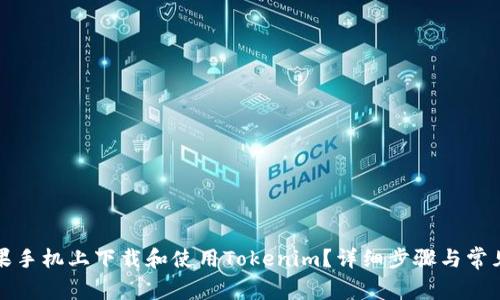如何在苹果手机上下载和使用Tokenim？详细步骤与常见问题解析