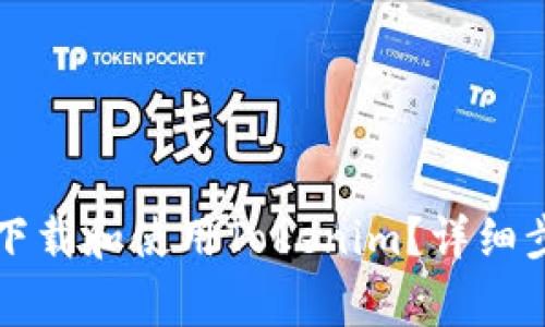 如何在苹果手机上下载和使用Tokenim？详细步骤与常见问题解析