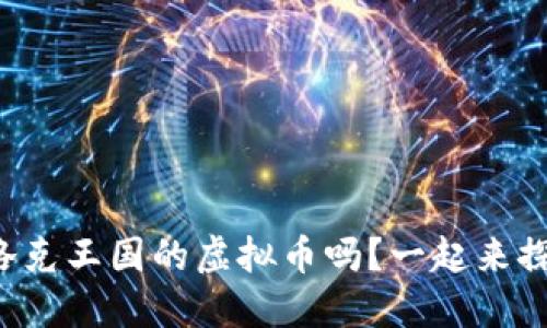 你听说过洛克王国的虚拟币吗？一起来探讨一下吧！