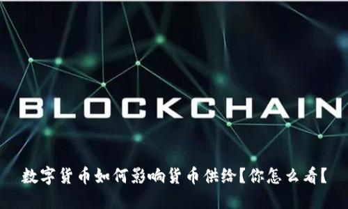 数字货币如何影响货币供给？你怎么看？