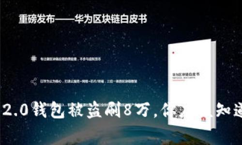 用Tokenim 2.0钱包被盗刷8万，你应该知道的那些事情