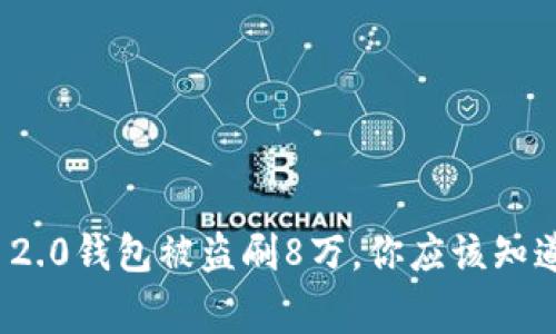 用Tokenim 2.0钱包被盗刷8万，你应该知道的那些事情