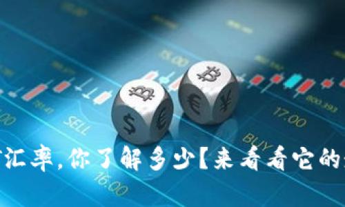 USDT汇率，你了解多少？来看看它的走势！