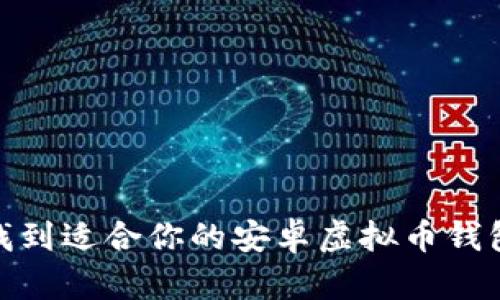 如何快速找到适合你的安卓虚拟币钱包app下载？