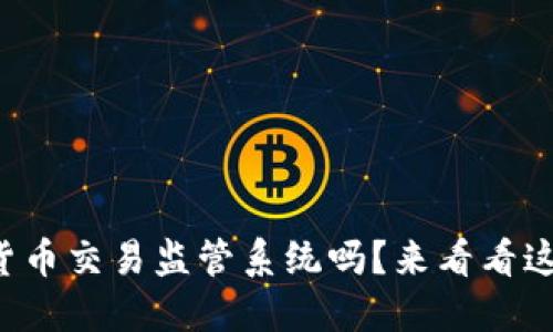 你了解数字货币交易监管系统吗?来看看这些关键点吧!