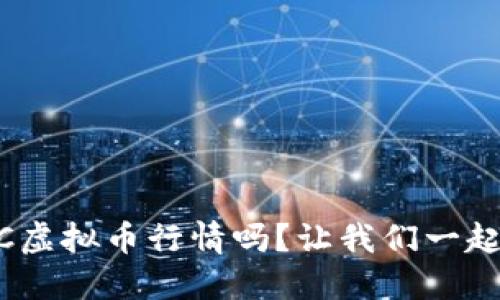 想了解XEC虚拟币行情吗？让我们一起深入探讨！