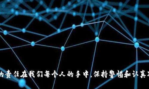   如何安全备份你的Tokenim钱包密码？ / 
 guanjianci Tokenim, 钱包备份, 密码安全, 加密货币 /guanjianci 

一、引言
在加密货币的世界中，保护你的数字资产显得尤为重要。Tokenim，作为一种流行的钱包工具，为用户提供了方便快捷的加密货币存储和管理功能。但是，对于很多用户来说，备份钱包的密码可能并不是一件容易的事情。在这篇文章中，我们将深入探讨如何安全备份你的Tokenim钱包密码，并确保你的资产不受威胁。

二、为什么需要备份钱包密码？
首先，我们要明确备份密码的重要性。如果你丢失了钱包密码，你将无法访问你的数字货币，所有的投资和努力都将付诸东流。因此，备份钱包密码不仅是保护资产的一种手段，同时也是对自己投资的负责。

三、Tokenim钱包简介
在讨论如何备份Tokenim钱包密码之前，我们先来了解一下Tokenim的钱包是什么。Tokenim是一款支持多种加密货币的钱包，具有用户友好的界面，方便用户进行币种之间的转换和交易。此外，Tokenim还提供了强大的安全功能，帮助用户更好地保护他们的资产。

四、如何备份你的Tokenim钱包密码
备份Tokenim钱包密码可以通过几种方式进行，以下是一些有效的方法：

h41. 使用密码管理工具/h4
密码管理工具不仅能帮助你生成强密码，还能安全地存储所有的密码信息。选择一个信誉良好的密码管理工具，并将Tokenim的密码存储在其中。这样，即使你忘记了密码，也可以随时通过密码管理工具找回。

h42. 记录在纸上/h4
人们常常低估了传统纸质记录的重要性。找一个安全的地方，将你的Tokenim钱包密码以纸质形式记录下来，并存放在一个防水、防火的保险箱中。这种方法既直观又具备一定的安全性，但需要注意避免他人查看。

h43. 使用加密存储/h4
一些应用程序允许用户对文件进行加密存储。可以将你的钱包密码存放在一个加密的文本文件中，然后保存在电脑或云存储中。这样就能够在保护信息安全的同时，方便你在需要时快速访问。

五、如何确保备份的安全性？
尽管你已经进行了备份，但如果不采取必要的措施来保护这些备份数据，仍然会面临风险。以下是一些建议：

h41. 强化主密码/h4
如果你选择了使用密码管理工具，一定要确保你的主密码足够强大。使用字母、数字和特殊字符的组合来创建一个复杂的主密码，这样即使有人想要破坏，成功的几率也会大大降低。

h42. 定期更新密码/h4
最好养成定期更改Tokenim钱包密码的习惯。定期更新密码可以有效降低被黑客攻击的风险，保持资产安全。

h43. 注意安全警告/h4
在使用Tokenim或任何其他数字钱包时，务必要注意安全警告。如果你收到可疑的邮件或信息，针对这些警告要保持警觉，避免点击不明链接或提供个人信息。

六、风险防控意识的重要性
在数字货币投资的过程中，风险意识应当占据首位。即使我们采取了很多安全措施，也不能完全保证万无一失。因此，了解潜在的风险，并制定相应的应对措施非常重要。

七、常见问题解答

h4问题一：如果我忘记了Tokenim钱包的密码，我该怎么办？/h4
首先，Tokenim钱包上大多数情况下是不支持密码重置的，因为它们旨在保护用户的资产和隐私。因此，一旦忘记密码，你将失去对钱包的访问权限。不过，有些钱包可能提供恢复助记词的功能。如果你在设置钱包时保存了助记词，请尝试使用它来恢复你的钱包。否则，请准备好面对无法访问的结果。

h4问题二：如何提高钱包的安全性？/h4
提高Tokenim钱包安全性的几个建议包括：
ul
li启用双重身份验证（2FA）/li
li使用强而独特的密码，并定期更换/li
li保持设备的安全，定期更新操作系统和软件/li
li避免在公共Wi-Fi网络下登录钱包/li
li定期进行安全检查，评估资产的隐私保护/li
/ul

八、结论
备份Tokenim钱包的密码是保护你数字资产安全的一项重要工作。无论你选择哪种方式进行备份，应始终重视安全性。记住，保护资产的责任在我们每个人的手中，保持警惕和认真对待，每一个环节都不可忽视。通过适当的措施和良好的习惯，我们可以有效降低资产丢失的风险，为未来的投资做出更明智的决策。