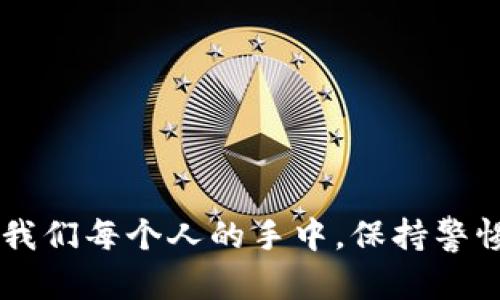   如何安全备份你的Tokenim钱包密码？ / 
 guanjianci Tokenim, 钱包备份, 密码安全, 加密货币 /guanjianci 

一、引言
在加密货币的世界中，保护你的数字资产显得尤为重要。Tokenim，作为一种流行的钱包工具，为用户提供了方便快捷的加密货币存储和管理功能。但是，对于很多用户来说，备份钱包的密码可能并不是一件容易的事情。在这篇文章中，我们将深入探讨如何安全备份你的Tokenim钱包密码，并确保你的资产不受威胁。

二、为什么需要备份钱包密码？
首先，我们要明确备份密码的重要性。如果你丢失了钱包密码，你将无法访问你的数字货币，所有的投资和努力都将付诸东流。因此，备份钱包密码不仅是保护资产的一种手段，同时也是对自己投资的负责。

三、Tokenim钱包简介
在讨论如何备份Tokenim钱包密码之前，我们先来了解一下Tokenim的钱包是什么。Tokenim是一款支持多种加密货币的钱包，具有用户友好的界面，方便用户进行币种之间的转换和交易。此外，Tokenim还提供了强大的安全功能，帮助用户更好地保护他们的资产。

四、如何备份你的Tokenim钱包密码
备份Tokenim钱包密码可以通过几种方式进行，以下是一些有效的方法：

h41. 使用密码管理工具/h4
密码管理工具不仅能帮助你生成强密码，还能安全地存储所有的密码信息。选择一个信誉良好的密码管理工具，并将Tokenim的密码存储在其中。这样，即使你忘记了密码，也可以随时通过密码管理工具找回。

h42. 记录在纸上/h4
人们常常低估了传统纸质记录的重要性。找一个安全的地方，将你的Tokenim钱包密码以纸质形式记录下来，并存放在一个防水、防火的保险箱中。这种方法既直观又具备一定的安全性，但需要注意避免他人查看。

h43. 使用加密存储/h4
一些应用程序允许用户对文件进行加密存储。可以将你的钱包密码存放在一个加密的文本文件中，然后保存在电脑或云存储中。这样就能够在保护信息安全的同时，方便你在需要时快速访问。

五、如何确保备份的安全性？
尽管你已经进行了备份，但如果不采取必要的措施来保护这些备份数据，仍然会面临风险。以下是一些建议：

h41. 强化主密码/h4
如果你选择了使用密码管理工具，一定要确保你的主密码足够强大。使用字母、数字和特殊字符的组合来创建一个复杂的主密码，这样即使有人想要破坏，成功的几率也会大大降低。

h42. 定期更新密码/h4
最好养成定期更改Tokenim钱包密码的习惯。定期更新密码可以有效降低被黑客攻击的风险，保持资产安全。

h43. 注意安全警告/h4
在使用Tokenim或任何其他数字钱包时，务必要注意安全警告。如果你收到可疑的邮件或信息，针对这些警告要保持警觉，避免点击不明链接或提供个人信息。

六、风险防控意识的重要性
在数字货币投资的过程中，风险意识应当占据首位。即使我们采取了很多安全措施，也不能完全保证万无一失。因此，了解潜在的风险，并制定相应的应对措施非常重要。

七、常见问题解答

h4问题一：如果我忘记了Tokenim钱包的密码，我该怎么办？/h4
首先，Tokenim钱包上大多数情况下是不支持密码重置的，因为它们旨在保护用户的资产和隐私。因此，一旦忘记密码，你将失去对钱包的访问权限。不过，有些钱包可能提供恢复助记词的功能。如果你在设置钱包时保存了助记词，请尝试使用它来恢复你的钱包。否则，请准备好面对无法访问的结果。

h4问题二：如何提高钱包的安全性？/h4
提高Tokenim钱包安全性的几个建议包括：
ul
li启用双重身份验证（2FA）/li
li使用强而独特的密码，并定期更换/li
li保持设备的安全，定期更新操作系统和软件/li
li避免在公共Wi-Fi网络下登录钱包/li
li定期进行安全检查，评估资产的隐私保护/li
/ul

八、结论
备份Tokenim钱包的密码是保护你数字资产安全的一项重要工作。无论你选择哪种方式进行备份，应始终重视安全性。记住，保护资产的责任在我们每个人的手中，保持警惕和认真对待，每一个环节都不可忽视。通过适当的措施和良好的习惯，我们可以有效降低资产丢失的风险，为未来的投资做出更明智的决策。