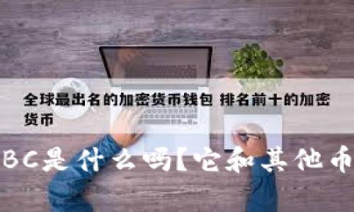 你知道虚拟币IBC是什么吗？它和其他币种有什么不同？