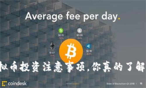 虚拟币投资注意事项，你真的了解吗？