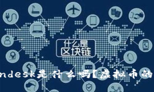 你知道coindesk是什么吗？虚拟币的未来在哪？