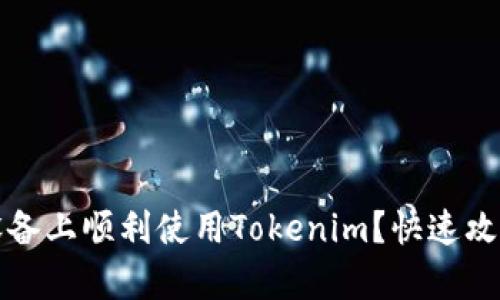 如何在安卓设备上顺利使用Tokenim?快速攻略与技巧分享