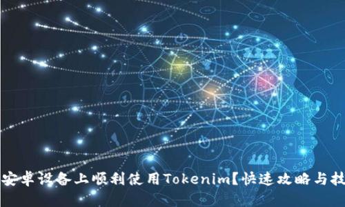 如何在安卓设备上顺利使用Tokenim?快速攻略与技巧分享