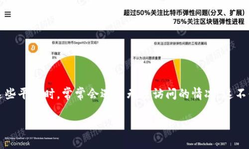 解决 Tokenim 无法访问：你需要知道的事情

在数字货币快速发展的今天，Tokenim 等加密货币交易平台受到了广泛的关注。然而，用户在使用这些平台时，常常会遇到无法访问的情况。这不仅让人沮丧，也影响了很多投资者的决策。因此，了解如何解决 Tokenim 无法访问的问题至关重要。

Tokenim无法访问？解决方法及常见问题解析
