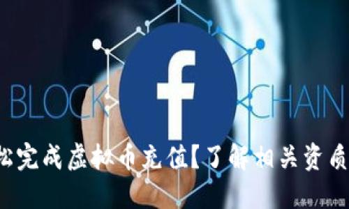如何轻松完成虚拟币充值?了解相关资质与流程!