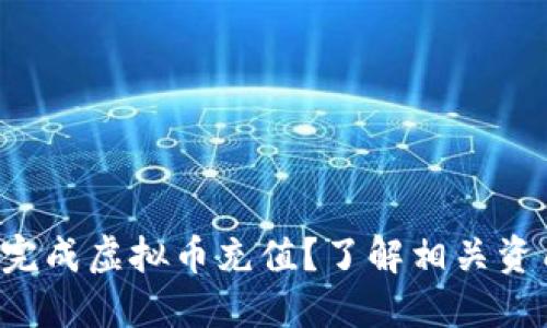 如何轻松完成虚拟币充值?了解相关资质与流程!