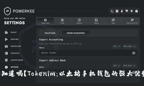 你知道吗？Tokenim：以太坊手机钱包的强大优势！
