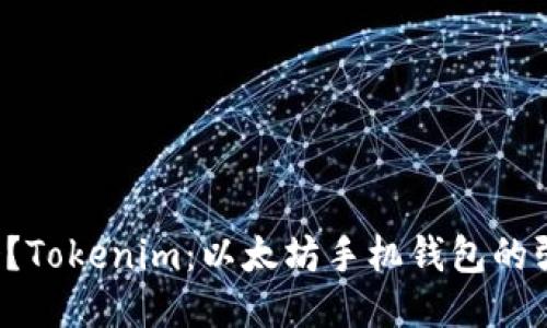 你知道吗？Tokenim：以太坊手机钱包的强大优势！