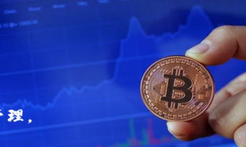   Tokenim身份钱包的助记词通用吗？一起来聊聊吧！ / 

 guanjianci Tokenim, 身份钱包, 助记词, 安全性 /guanjianci 

什么是助记词？
在数字货币的世界里，助记词（Mnemonic Phrase）就像是一把钥匙，帮助我们进入自己的资产空间。助记词通常是一串由12到24个单词组成的句子，方便用户记忆和写下。这些单词不仅能帮助用户恢复钱包，还能确保在设备丢失或损坏的情况下能够找回资产。助记词背后的技术运作主要依赖于BIP39（比特币改进建议39），这个协议为生成助记词提供了标准化的方法。

Tokenim身份钱包的基本功能
Tokenim身份钱包是一款非常实用的数字货币钱包，它不仅支持存储各种类型的加密资产，还提供了一系列便利的功能，比如身份验证和安全保障。用户可以在这个钱包中安全地保存自己的私钥，管理多种不同的加密货币，并参与 DeFi 和 NFT 等新兴领域。

Tokenim助记词的通用性
很多用户对“助记词通用性”有误解，认为同一组助记词可以在任何钱包之间使用。实际上，根据BIP39标准，助记词在不同钱包系统间的通用性并不是绝对的。Tokenim钱包生成的助记词在理论上是兼容其它支持BIP39的钱包，但前提是您使用相同的加密算法和地址类型。因此，不同平台之间的助记词并不一定可以共享。

使用助记词的最佳实践
为了确保您的助记词安全且通用，您可以遵循以下几个最佳实践：
ul
    listrong妥善保管：/strong将助记词写在纸上或使用安全的硬件设备存储，切勿存在互联网上。/li
    listrong定期备份：/strong周期性检查并备份您的助记词，确保在任何情况下都能找到。/li
    listrong使用高安全性的钱包：/strong选择已知和口碑良好的钱包，不要轻信敏感信息愿意分享给陌生的应用或网站。/li
/ul

助记词的安全性问题
在区块链世界中，安全性始终是一个热点话题。助记词的安全性主要体现在多个维度，包括生成过程、存储方式以及使用环境。对于Tokenim来说，虽然它提供了较高的安全性，但用户依旧需要强化自身的安全措施，警惕潜在的钓鱼攻击和恶意软件。

如何处理助记词遗失问题？
假如您不幸遗失了助记词，可能会面临无法恢复资产的风险。为此，用户在选择钱包时，除了要关注功能外，也需要了解钱包开发者的背景以及社区支持度。如果Tokenim账户丢失了助记词，可以结合平台的客服支持寻求帮助，但这时能否找回资产也是一大未知数。建议您在创建钱包时，认真记录助记词并安全存放，以防万一。

总结
总而言之，Tokenim身份钱包的助记词在某些情况下具备一定的通用性，但绝非适用于所有情况。对助记词的安全性进行充分的了解与保护是每个数字资产用户的责任。希望大家在数字货币投资的旅程中，能够更为谨慎和聪明，保护好自己的资产安全。

可能相关的问题

h4问：如果我更换了设备，如何使用助记词恢复我的Tokenim钱包？/h4
如果您更换了设备，可以按照以下步骤使用助记词恢复Tokenim钱包：
ol
    li下载并安装Tokenim应用程序或访问其官方网站。/li
    li选择“恢复钱包”或“导入钱包”的选项。/li
    li根据程序的提示输入您的助记词，确保每个单词都准确无误。/li
    li完成后，您将能看到您的钱包及其余额，确保所有资产安全无误。/li
/ol
在此过程中，保证输入助记词的环境安全至关重要，以避免潜在的安全风险。

h4问：有什么办法可以增强助记词的安全性吗？/h4
增强助记词的安全性有多种方法，以下是一些有效的技巧：
ol
    listrong多重备份：/strong将助记词存放在多个安全地点，比如银行保险箱或者家庭保险柜。/li
    listrong加密存储：/strong如果选择数字存储方式，建议将助记词加密。例如使用安全密码管理软件存储助记词。/li
    listrong避免云存储：/strong尽量不要将助记词保存在任何在线服务中，包括云存储和电子邮件，切记“云端处于不安全状态”。/li
/ol
遵循这些安全性的最佳实践，可以有效降低助记词被盗取的风险，保护用户的资产安全。

这些只是表面上的几条建议，在实际使用中，用户还需要时刻保持警惕，定期检查设备和软件的安全性，时刻关注加密资产市场的最新动态，以做出明智的投资选择和风险管理。