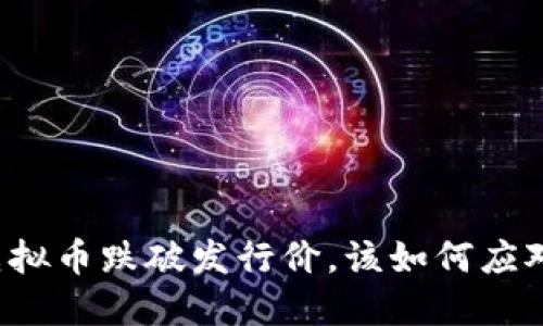 虚拟币跌破发行价，该如何应对？