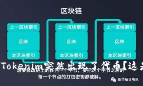 为什么我的Tokenim突然出现了代币？这是怎么回事？
