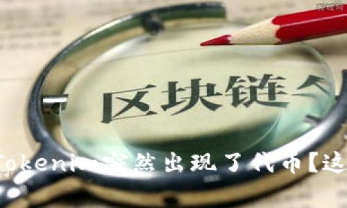 为什么我的Tokenim突然出现了代币？这是怎么回事？